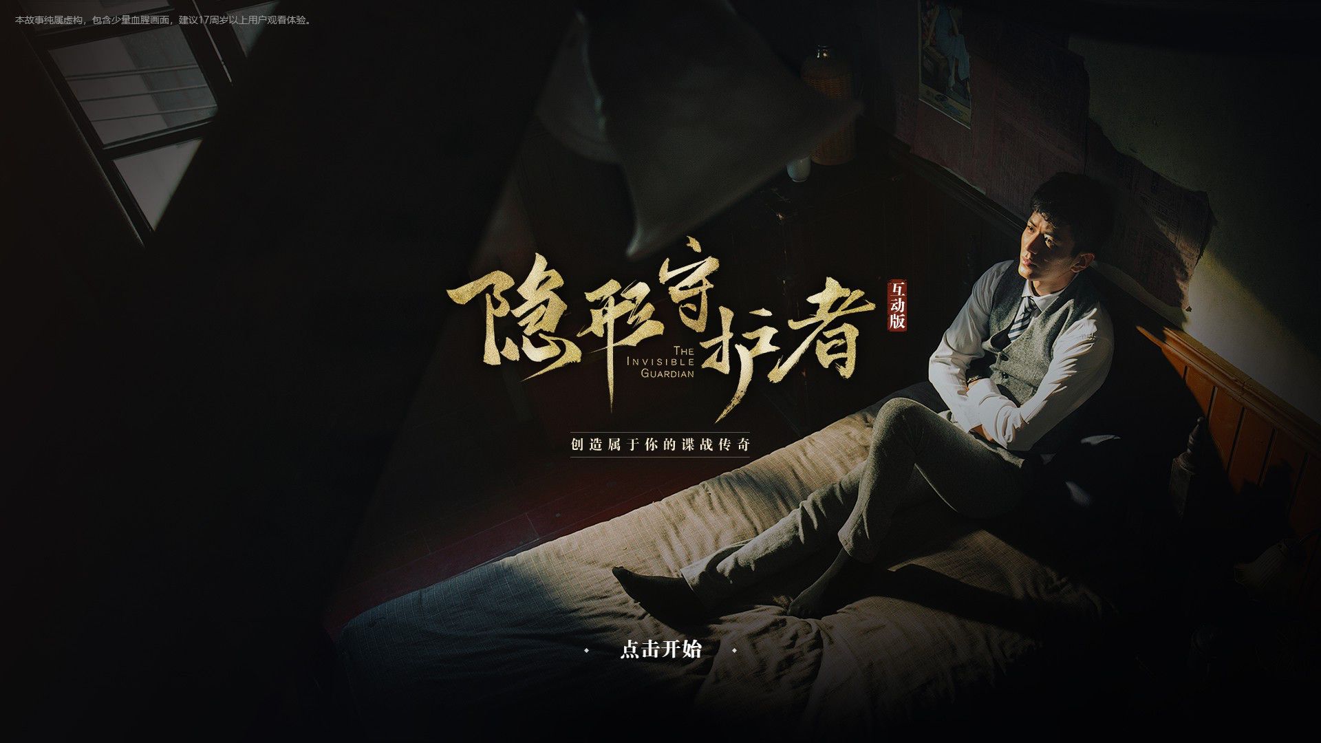 远航娱乐隐形守护者饥荒联机版完整版wegame剧情游戏