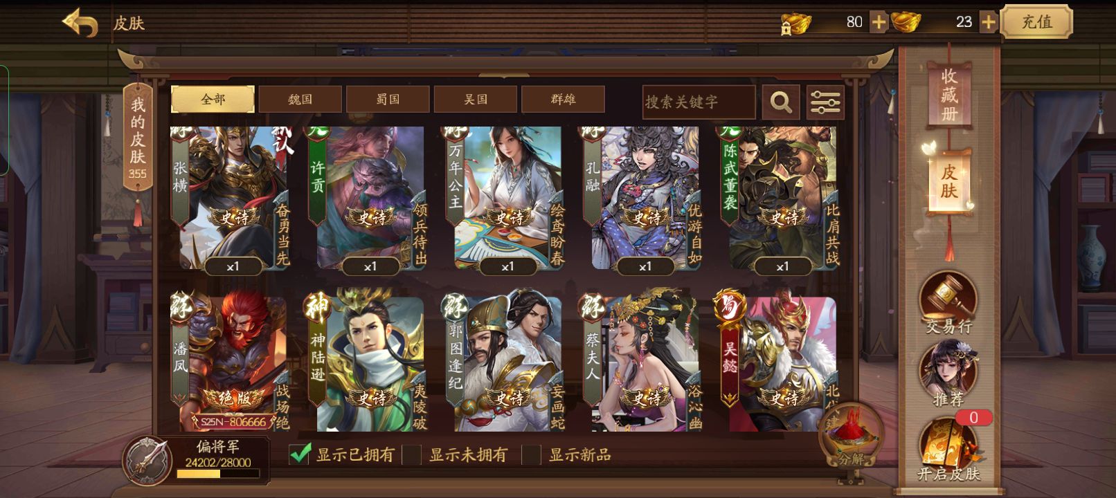 [三国新杀十周年] 4399游戏盒登陆 贵族五 偏将军355皮肤 ️ 五阶刘焉 五阶戏志才 曹冲许攸李傕鞠义 多买多送 欢迎老板体验 / 三国 ...